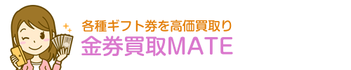 金券買取MATE｜オンライン3ステップで簡単買取り！